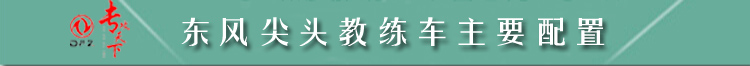 東風(fēng)尖頭教練車主要配置標(biāo)題.jpg